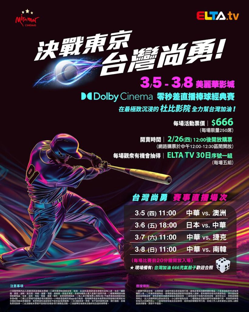 2026 WBC 经典赛美丽华影城杜比影厅零时差直播宣传海报，完整收录中华队东京 4 场预赛赛程、666 元门票票价、限量 250 席与 2 月 26 日开卖等售票资讯。